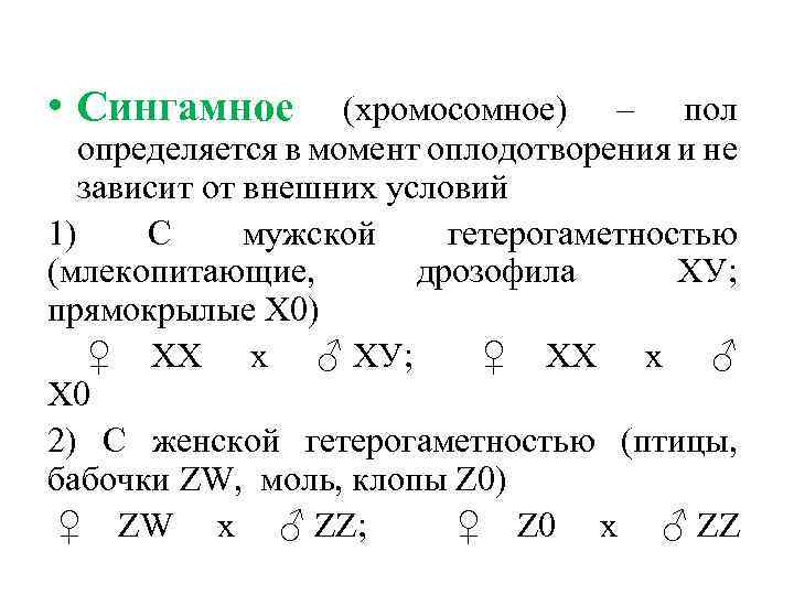  • Сингамное (хромосомное) – пол определяется в момент оплодотворения и не зависит от