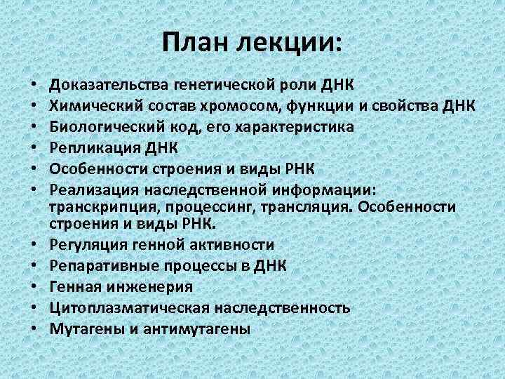 План лекции: • • • Доказательства генетической роли ДНК Химический состав хромосом, функции и
