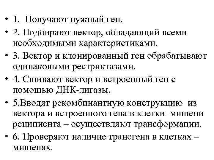  • 1. Получают нужный ген. • 2. Подбирают вектор, обладающий всеми необходимыми характеристиками.