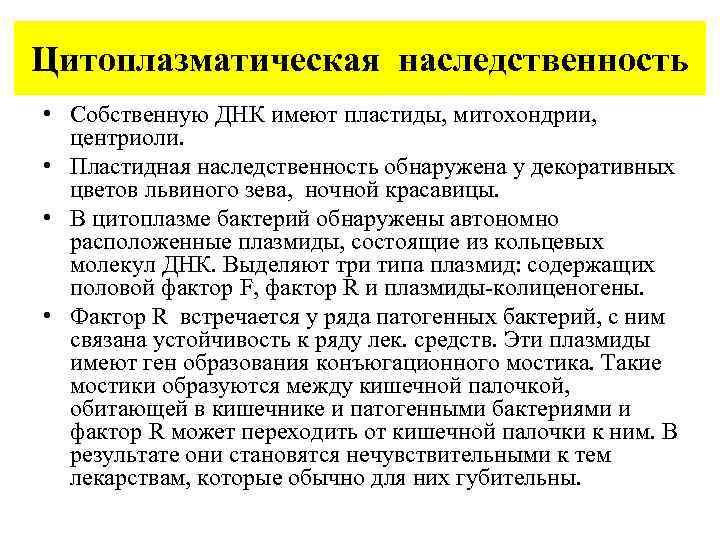 Цитоплазматическая наследственность • Собственную ДНК имеют пластиды, митохондрии, центриоли. • Пластидная наследственность обнаружена у