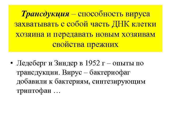 Трансдукция – способность вируса захватывать с собой часть ДНК клетки хозяина и передавать новым