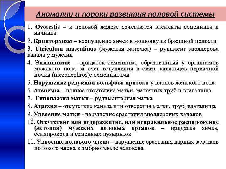 Аномалии и пороки развития половой системы 1. Ovotestis – в половой железе сочетаются элементы