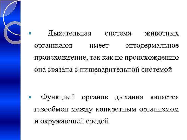  Дыхательная организмов система имеет животных энтодермальное происхождение, так как по происхождению она связана