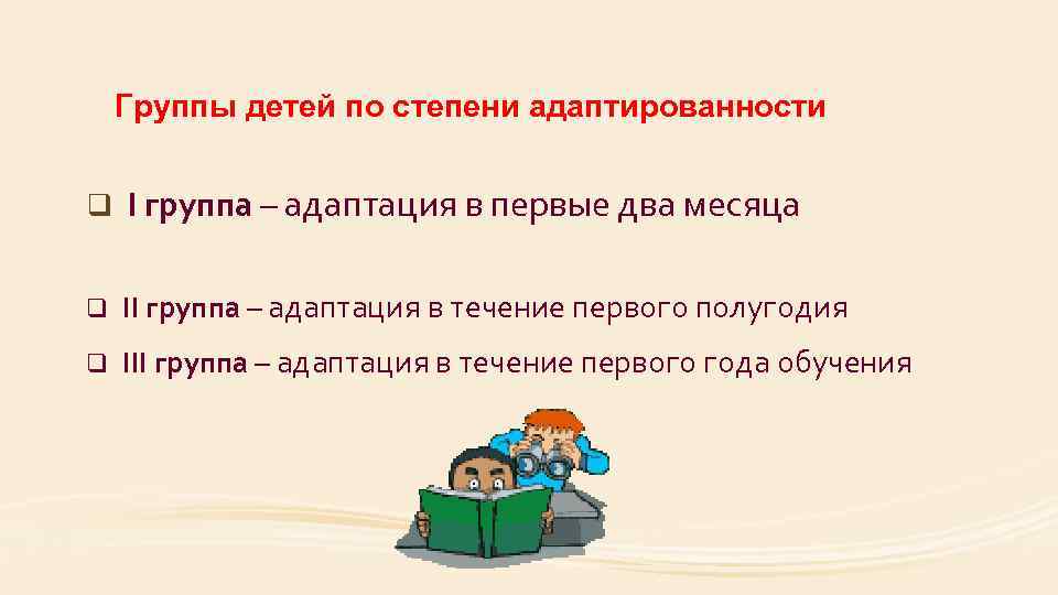 Группы детей по степени адаптированности q I группа – адаптация в первые два месяца