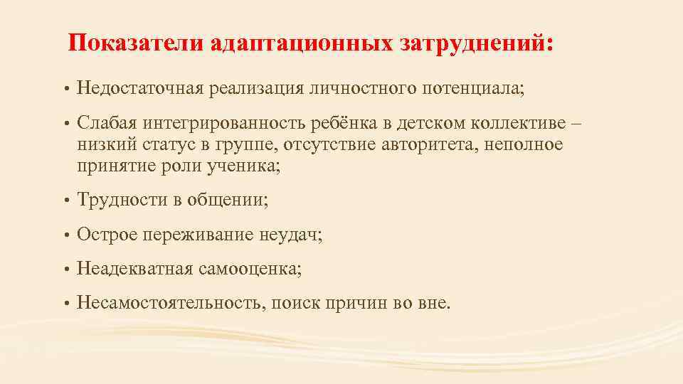 Показатели адаптационных затруднений: • Недостаточная реализация личностного потенциала; • Слабая интегрированность ребёнка в детском