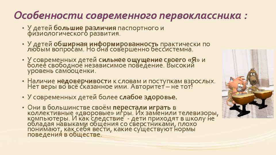 Особенности современного первоклассника : • • • У детей большие различия паспортного и физиологического