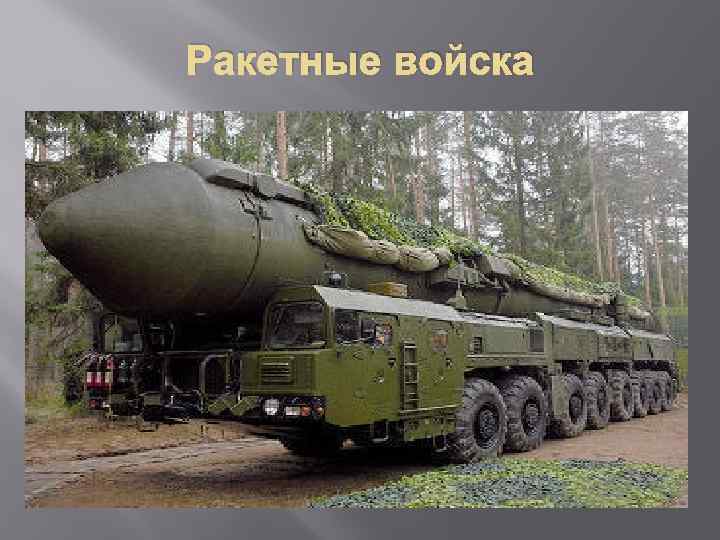 Ракетные войска 