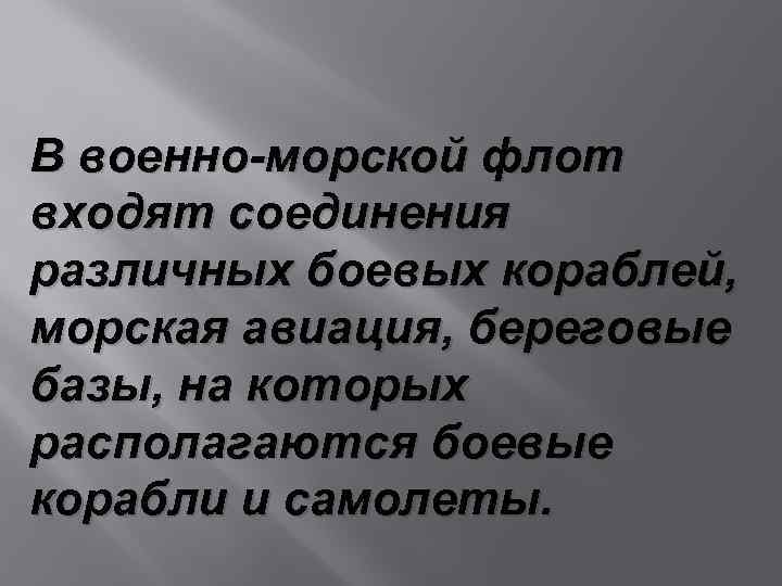 В военно-морской флот входят соединения различных боевых кораблей, морская авиация, береговые базы, на которых