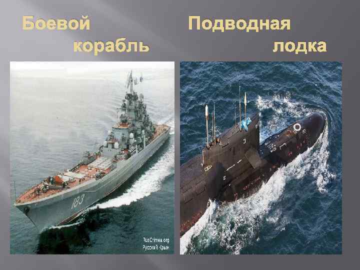 Боевой корабль Подводная лодка 
