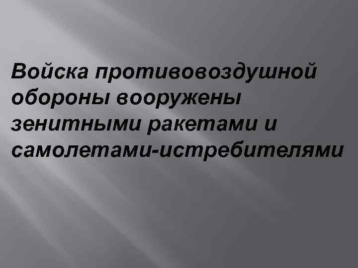 Войска противовоздушной обороны вооружены зенитными ракетами и самолетами-истребителями 