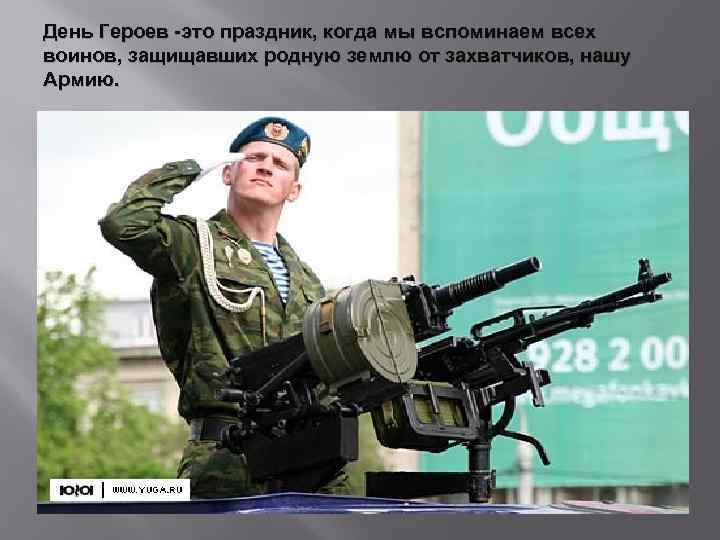 День Героев -это праздник, когда мы вспоминаем всех воинов, защищавших родную землю от захватчиков,