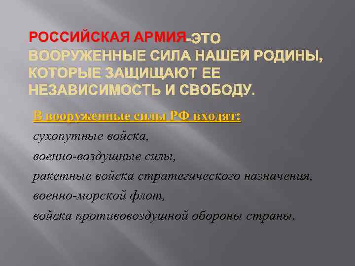 РОССИЙСКАЯ АРМИЯ -ЭТО ВООРУЖЕННЫЕ СИЛА НАШЕЙ РОДИНЫ, КОТОРЫЕ ЗАЩИЩАЮТ ЕЕ НЕЗАВИСИМОСТЬ И СВОБОДУ. В