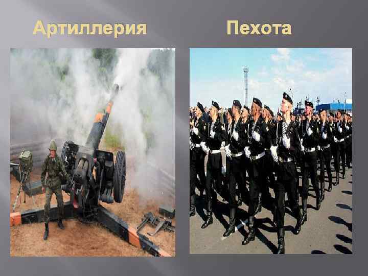 Артиллерия Пехота 