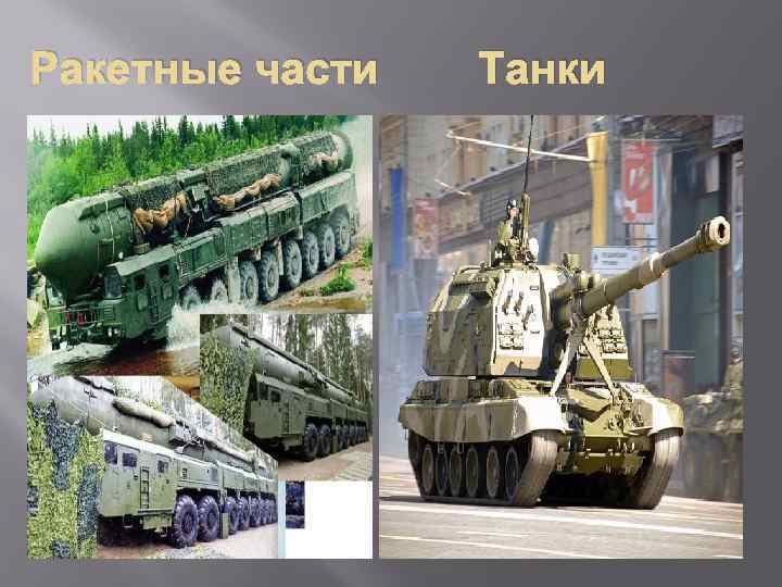 Ракетные части Танки 