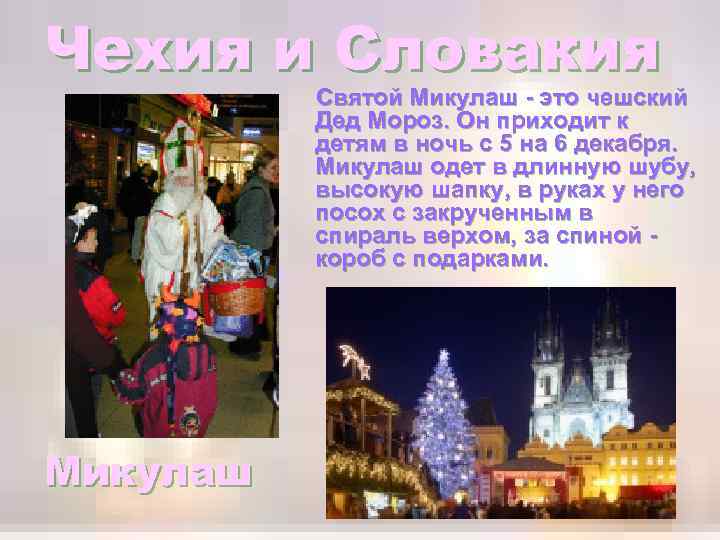 Чехия и Словакия Святой Микулаш - это чешский Дед Мороз. Он приходит к детям