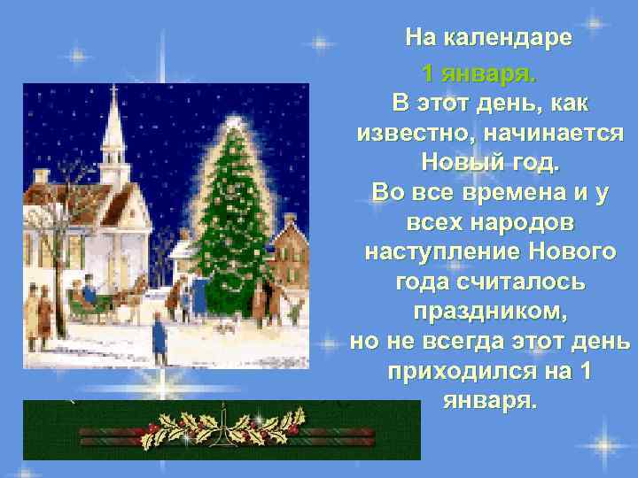  На календаре 1 января. В этот день, как известно, начинается Новый год. Во