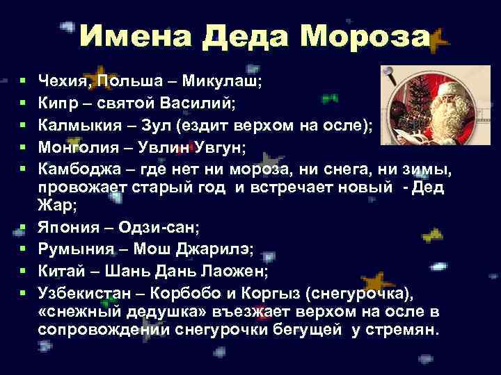 Имена Деда Мороза § § § § § Чехия, Польша – Микулаш; Кипр –