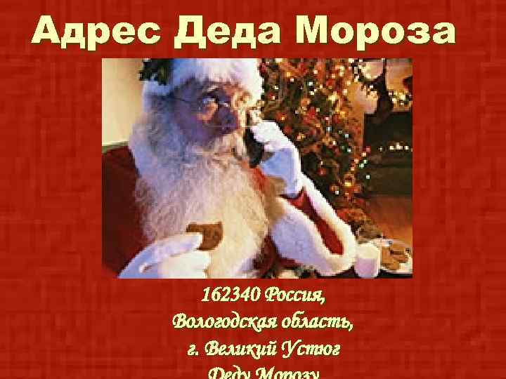 Адрес Деда Мороза 162340 Россия, Вологодская область, г. Великий Устюг 