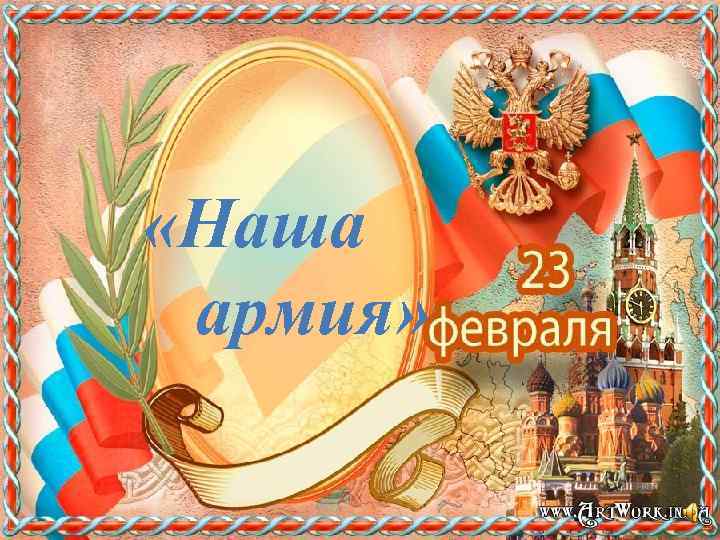  «Наша армия» 