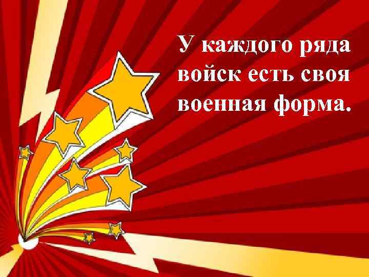 У каждого ряда войск есть своя военная форма. 