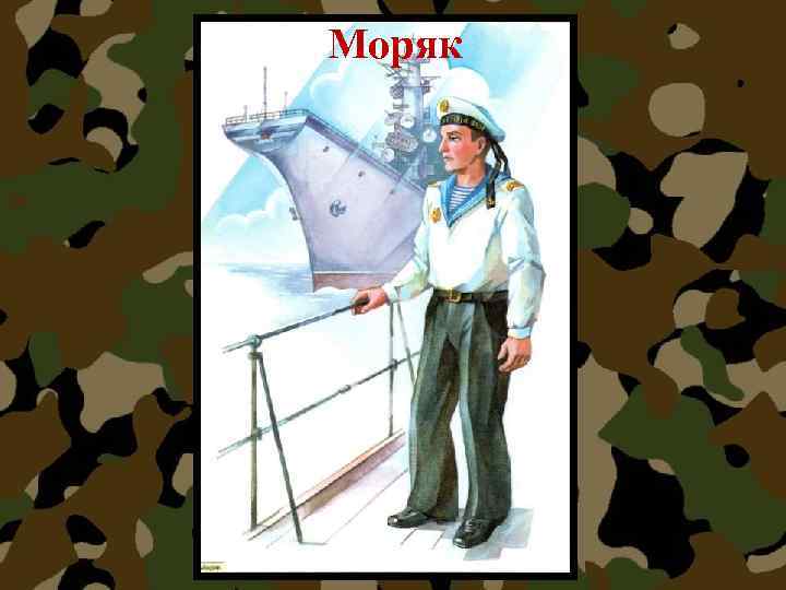 Моряк 