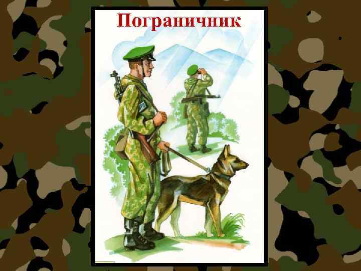 Пограничник 