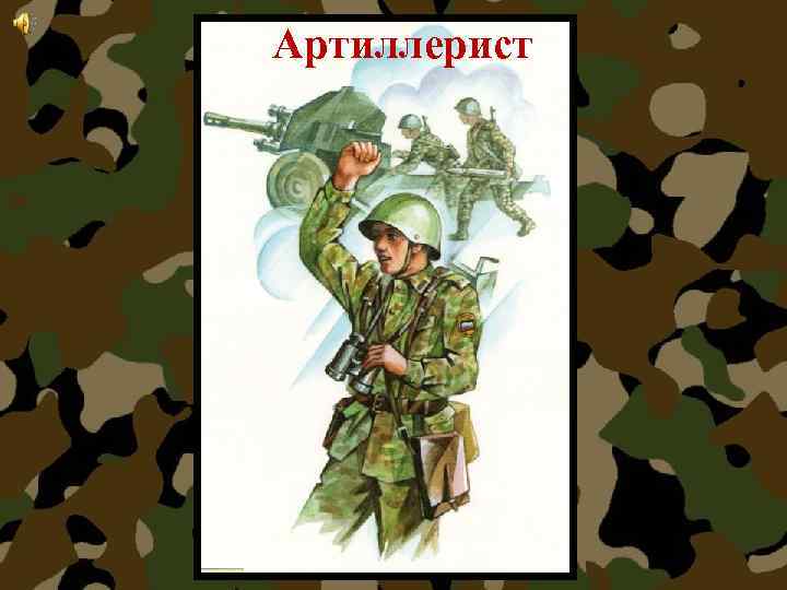 Артиллерист 