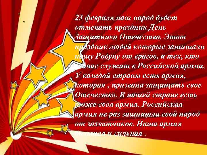 23 февраля наш народ будет отмечать праздник День Защитника Отечества. Этот праздник людей которые
