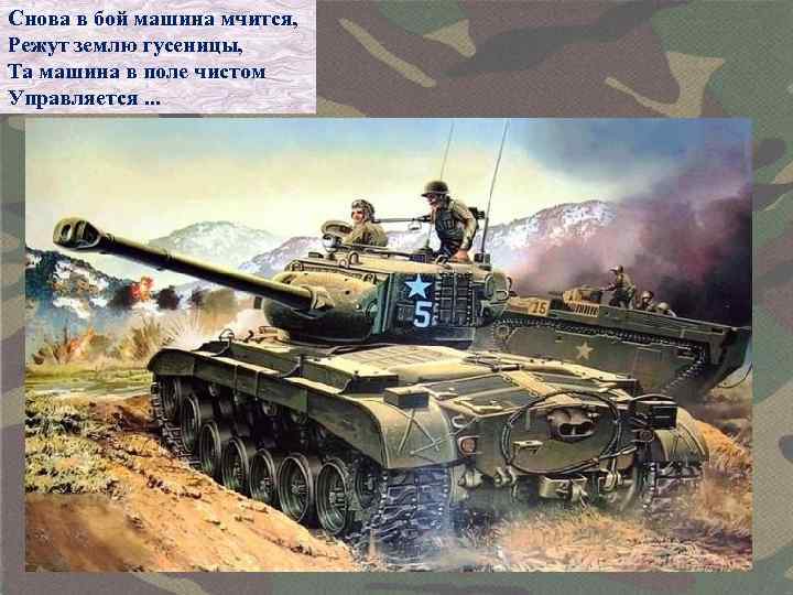 Снова в бой машина мчится, Режут землю гусеницы, Та машина в поле чистом Управляется.