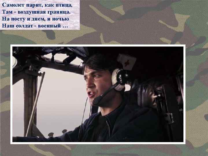 Самолет парит, как птица, Там - воздушная граница. На посту и днем, и ночью