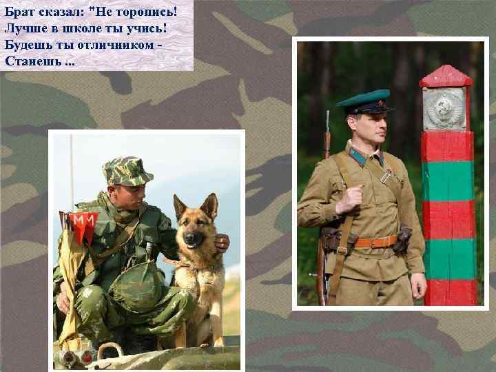 Брат сказал: "Не торопись! Лучше в школе ты учись! Будешь ты отличником Станешь. .