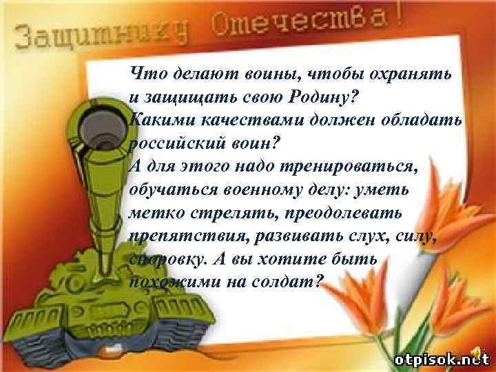 Что делают воины, чтобы охранять и защищать свою Родину? Какими качествами должен обладать российский