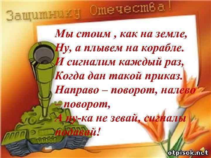 Мы стоим , как на земле, Ну, а плывем на корабле. И сигналим каждый