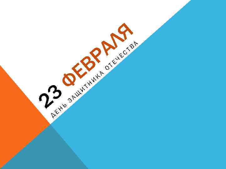 Я Л А Р 3 2 Д ЕН В Е Ф Ь АЩ З