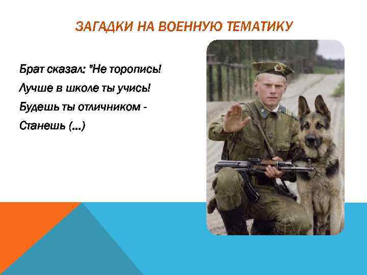 ЗАГАДКИ НА ВОЕННУЮ ТЕМАТИКУ Брат сказал: 