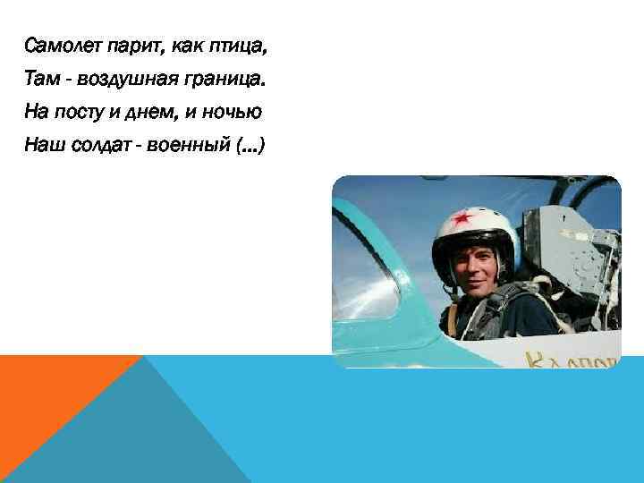 Самолет парит, как птица, Там - воздушная граница. На посту и днем, и ночью