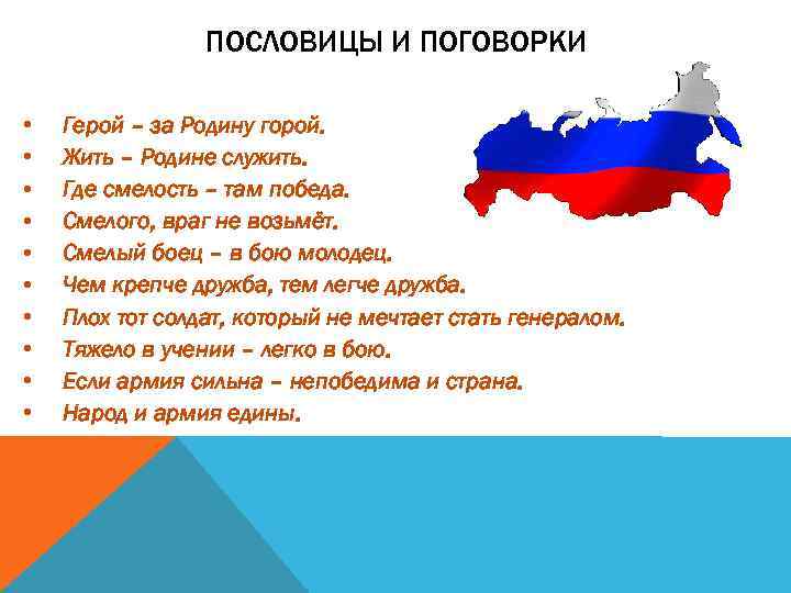 ПОСЛОВИЦЫ И ПОГОВОРКИ • • • Герой – за Родину горой. Жить – Родине