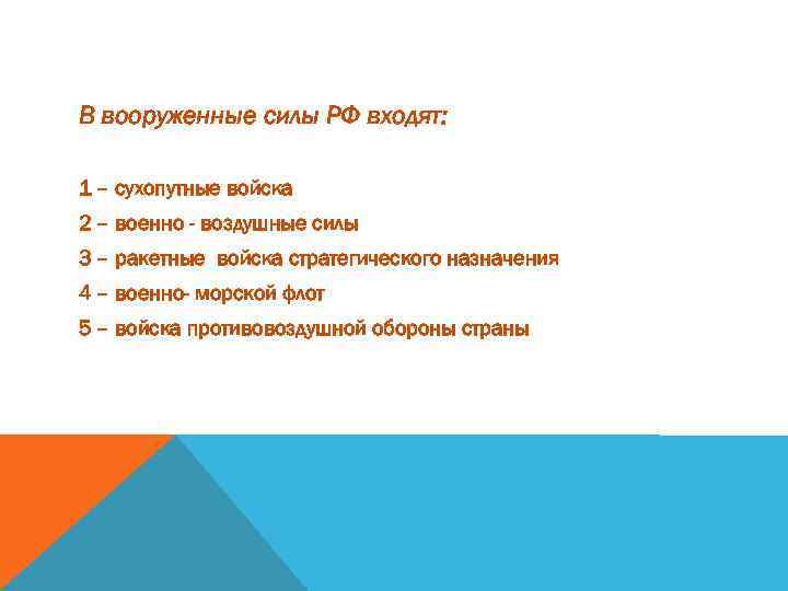В вооруженные силы РФ входят: 1 – сухопутные войска 2 – военно - воздушные