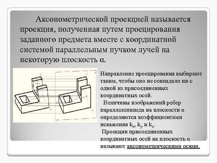 По аксонометрическим проекциям можно получить наглядное и метрически определенное изображение