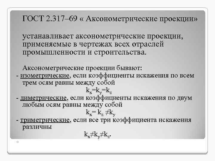 ГОСТ 2. 317– 69 « Аксонометрические проекции» устанавливает аксонометрические проекции, применяемые в чертежах всех