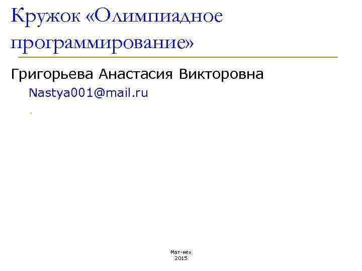 Кружок «Олимпиадное программирование» Григорьева Анастасия Викторовна Nastya 001@mail. ru. Мат-мех 2015 
