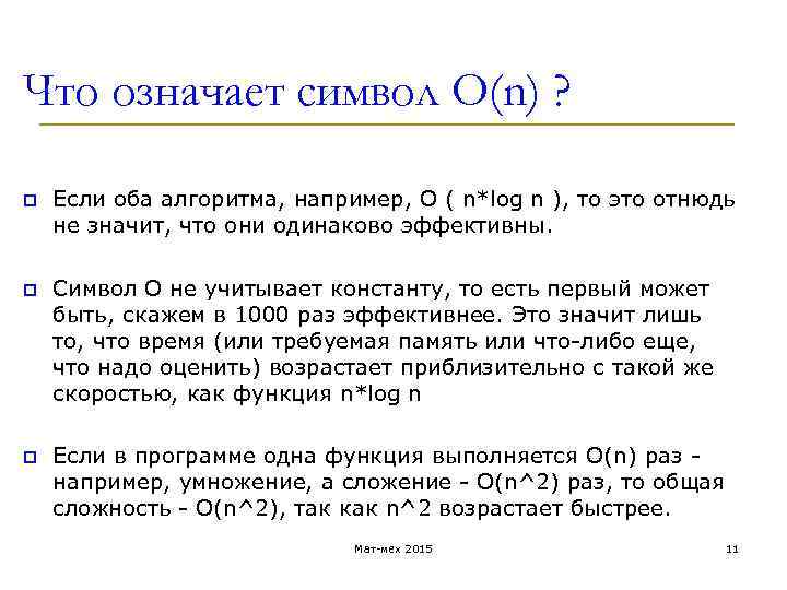 Что означает символ O(n) ? p Если оба алгоритма, например, O ( n*log n