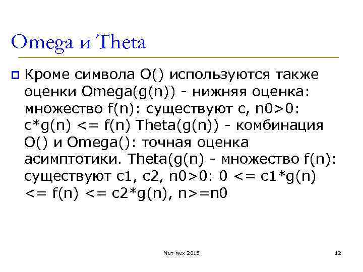 Omega и Theta p Кроме символа O() используются также оценки Omega(g(n)) - нижняя оценка: