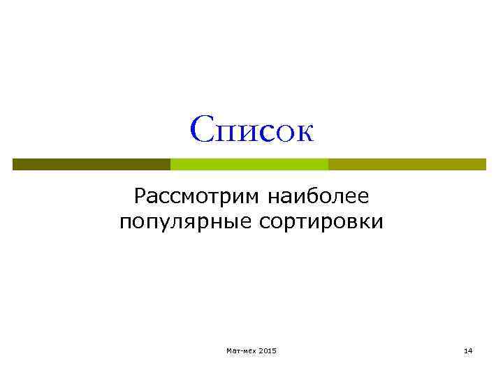 Список Рассмотрим наиболее популярные сортировки Мат-мех 2015 14 