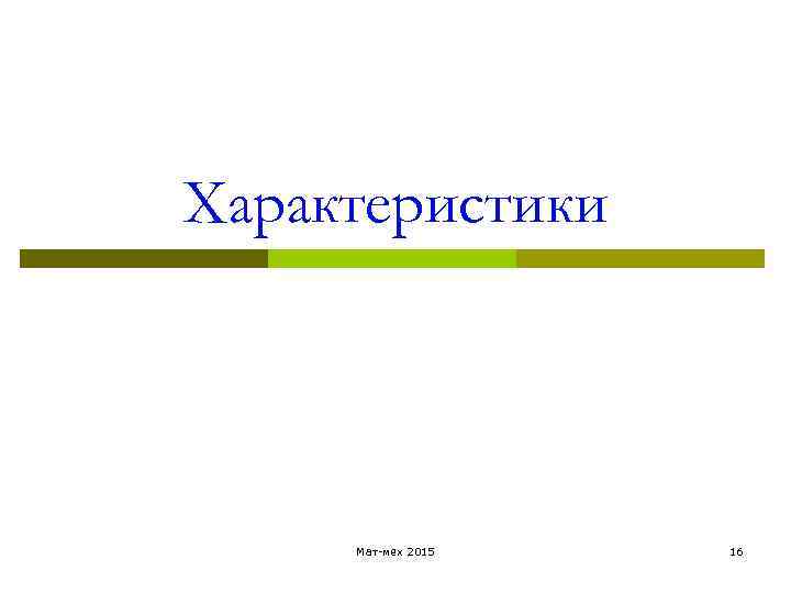 Характеристики Мат-мех 2015 16 