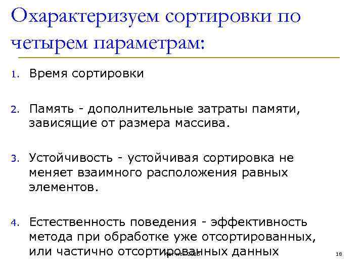 Охарактеризуем сортировки по четырем параметрам: 1. Время сортировки 2. Память - дополнительные затраты памяти,