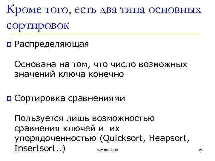 Кроме того, есть два типа основных сортировок p Распределяющая Основана на том, что число