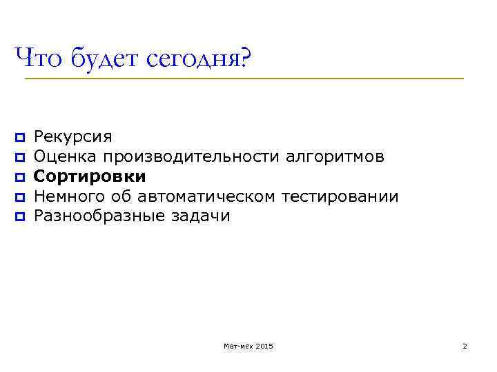 Что будет сегодня? p p p Рекурсия Оценка производительности алгоритмов Сортировки Немного об автоматическом