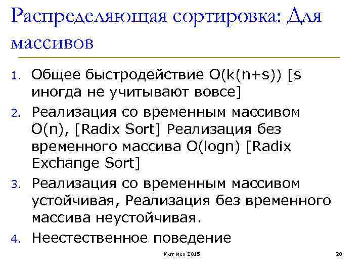 Распределяющая сортировка: Для массивов 1. 2. 3. 4. Общее быстродействие O(k(n+s)) [s иногда не