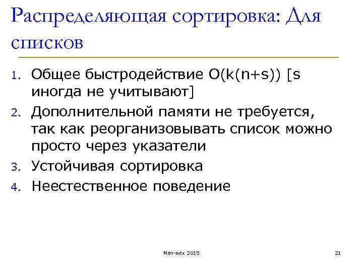 Распределяющая сортировка: Для списков 1. 2. 3. 4. Общее быстродействие O(k(n+s)) [s иногда не